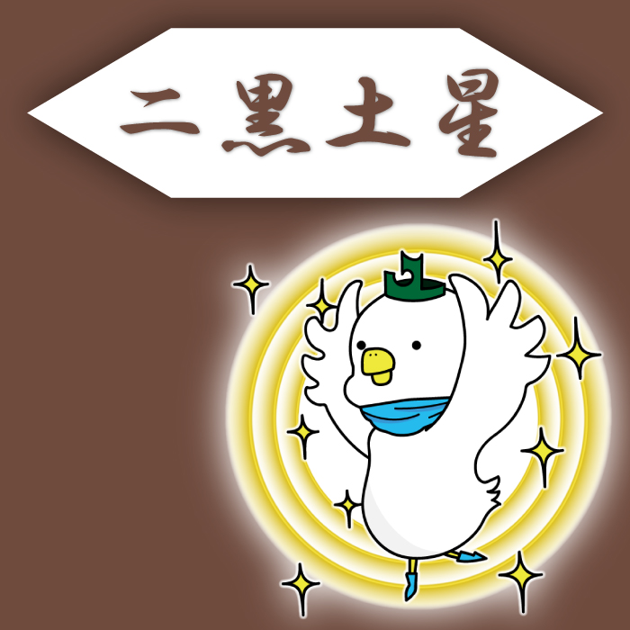 二黒土星