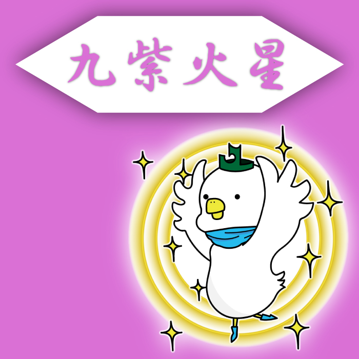 九紫火星