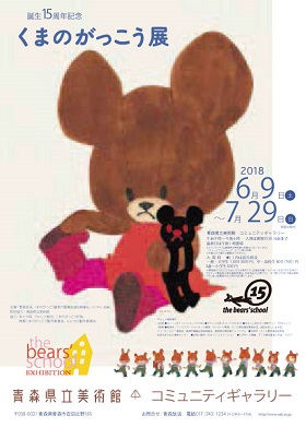 誕生15周年記念　くまのがっこう展