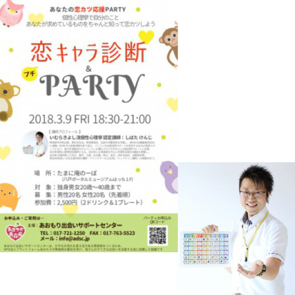 八戸 3 9 金 あなたの恋カツ応援 恋キャラ診断 プチparty まるっとあおもり検索サイト ポみっと