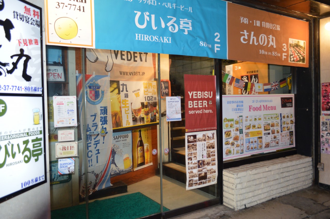 【閉店・移転】びいる亭 弘前店