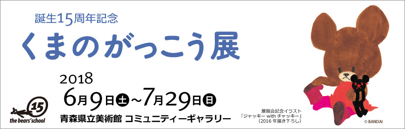 誕生15周年記念 くまのがっこう展 まるっとあおもり検索サイト ポみっと