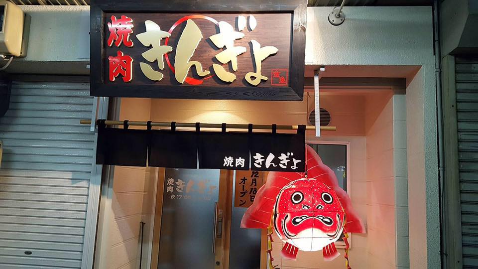 焼肉 きんぎょ