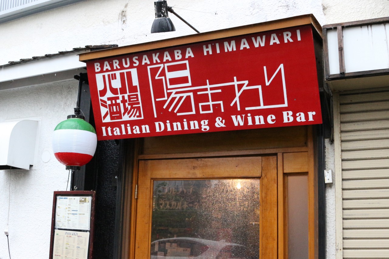 バル酒場 陽まわり