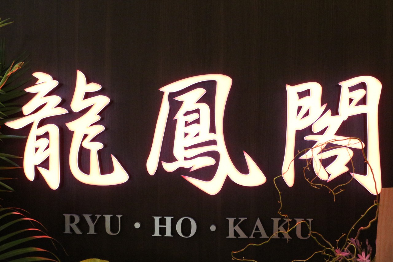 中国料理 龍鳳閣 クロスタワーA-BAY店