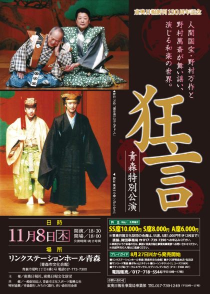 狂言 青森特別公演 狂言 青森特別公演