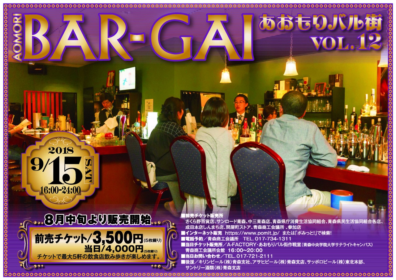 あおもりバル街VOL.12 あおもりバル街VOL.12