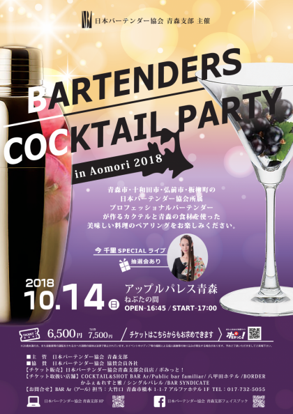 BARTENDERS COCKTAIL PARTY in Aomori 2018 BARTENDERS COCKTAIL PARTY in Aomori 2018
