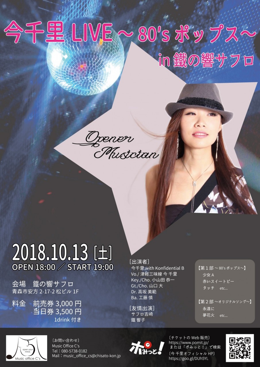 今千里LIVE～80’s ポップス～ in 鐵の響サフロ