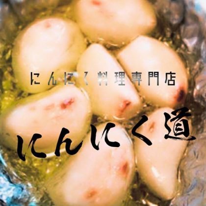 にんにく道 佃店