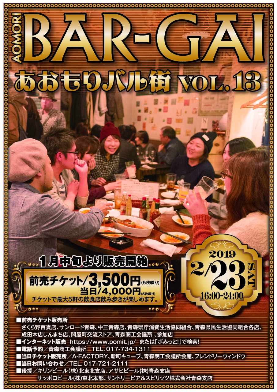 あおもりバル街VOL.13 あおもりバル街VOL.13