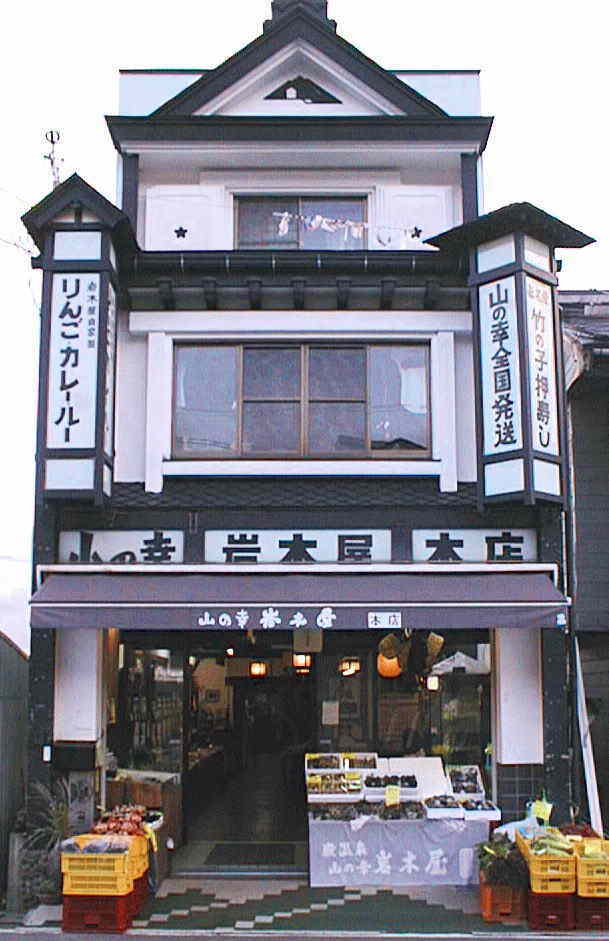 岩木屋本店
