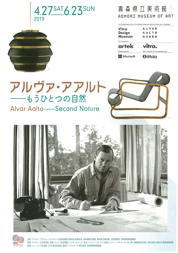 アルヴァ・アアルトーもうひとつの自然展 アルヴァ・アアルトーもうひとつの自然展