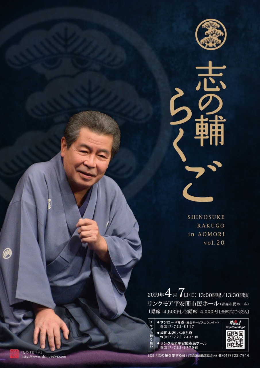 志の輔らくごinあおもり | まるっとあおもり検索サイト「ポみっと！」