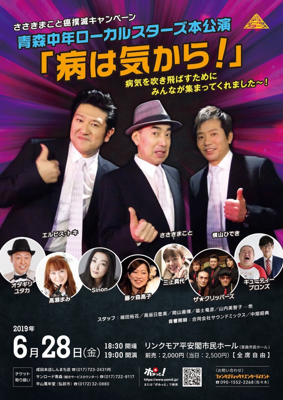 ささきまこと癌撲滅キャンペーン<br />青森中年ローカルスターズ本公演<br />「病は気から!」 ささきまこと癌撲滅キャンペーン<br />青森中年ローカルスターズ本公演<br />「病は気から!」