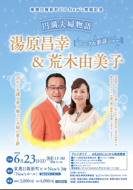 東奥日報新町ビルNew’s開館記念<br />「湯原昌幸＆荒木由美子　トーク＆歌謡ショー」