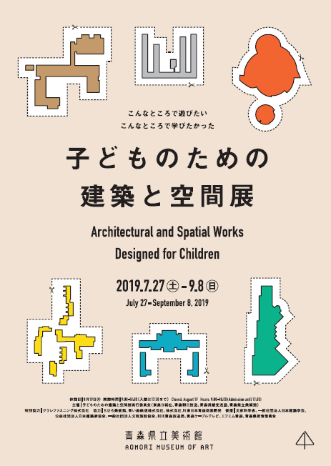 子どものための建築と空間展 子どものための建築と空間展