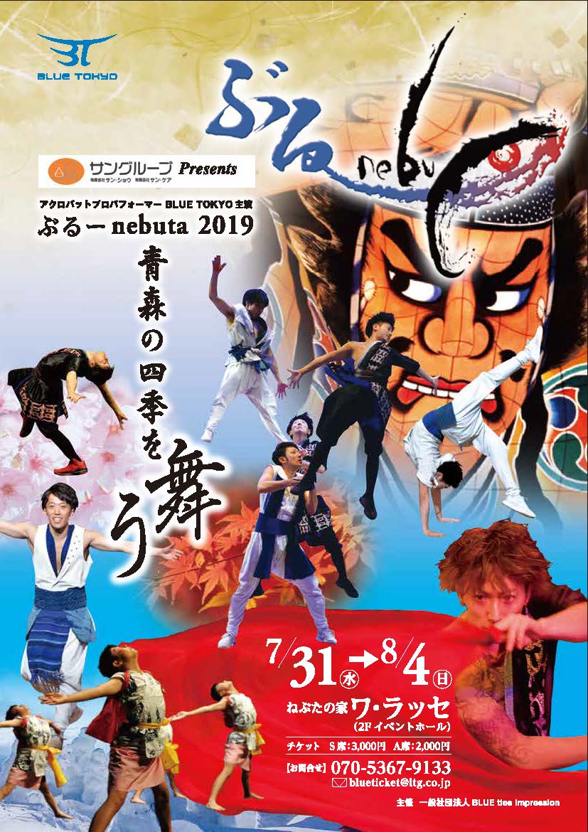 サングループPresents「ぶるーnebuta2019」 サングループPresents「ぶるーnebuta2019」