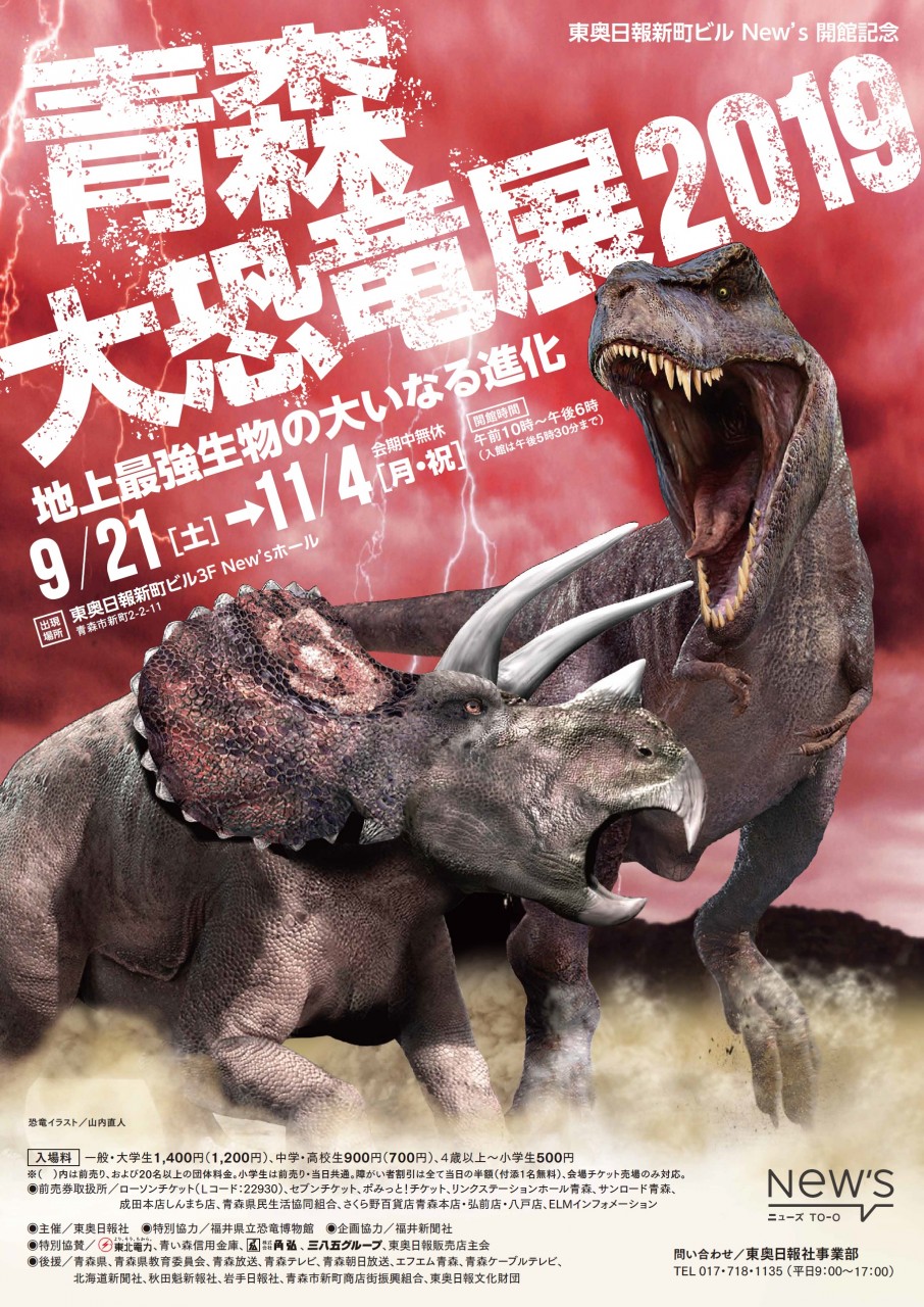 青森大恐竜展2019<br />地上最強生物の大いなる進化
