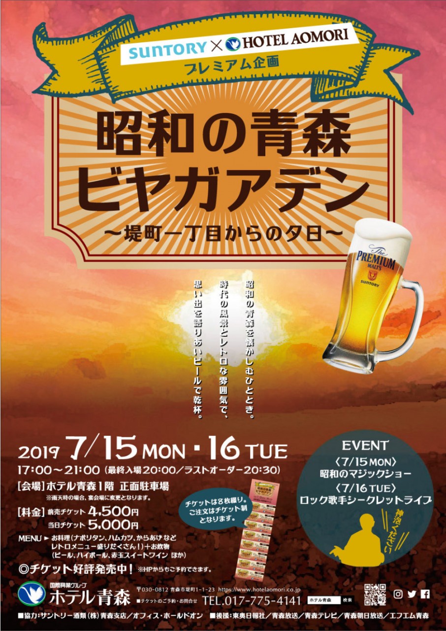 Suntory Hotel Aomoriプレミアム企画昭和の青森ビヤガアデン 堤町一丁目からの夕日 まるっとあおもり検索サイト ポみっと Suntory Hotel Aomoriプレミアム企画昭和の青森ビヤガアデン 堤町一丁目からの夕日 まるっとあおもり検索サイト ポみっと