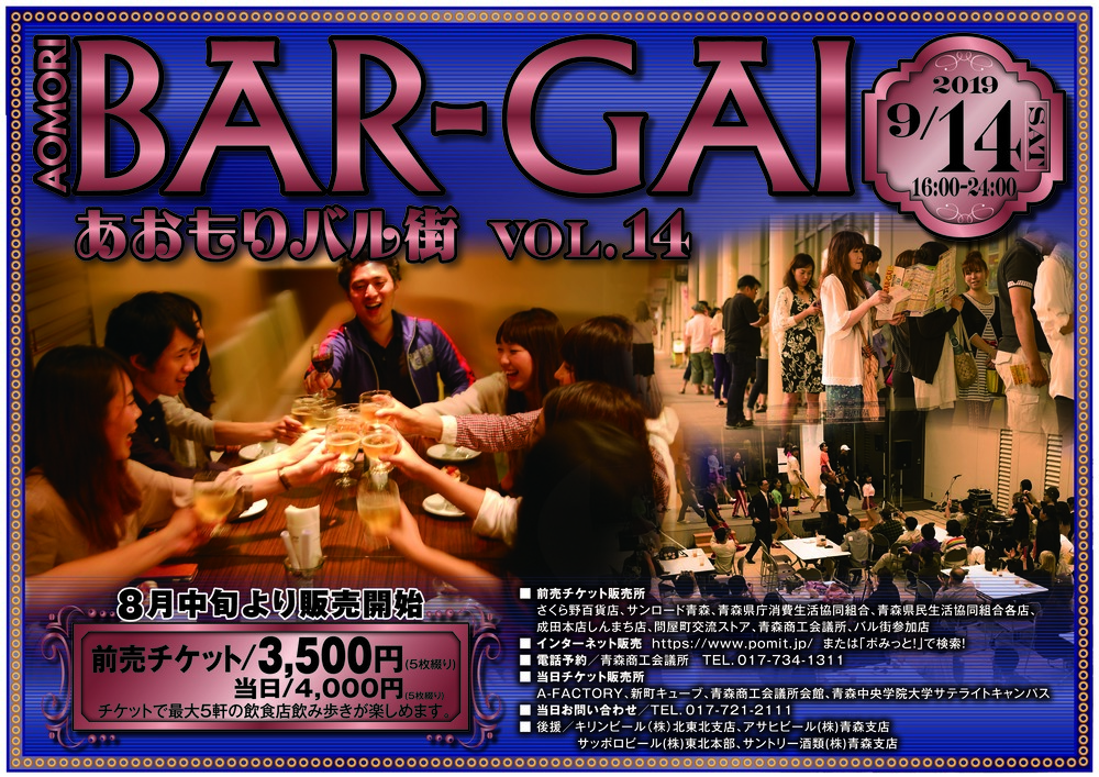 あおもりバル街VOL.14 あおもりバル街VOL.14