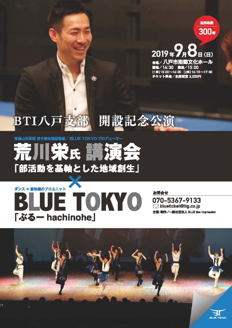 BTI八戸支部開設記念公演