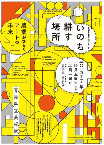 青森EARTH2019:いのち耕す場所 -農業がひらくアートの未来 青森EARTH2019:いのち耕す場所 -農業がひらくアートの未来