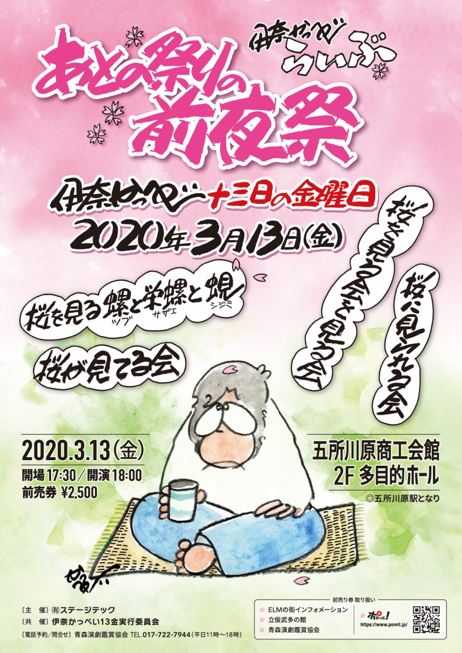 伊奈かっぺい１３日の金曜日らいぶ