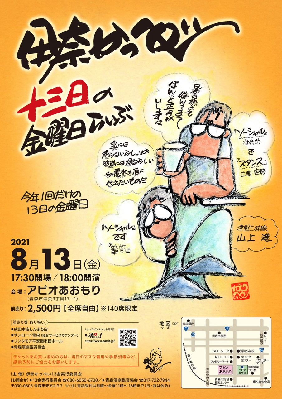 『伊奈かっぺい13日の金曜日らいぶ』 『伊奈かっぺい13日の金曜日らいぶ』
