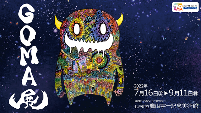 青森放送開局70周年記念 「GOMA展」 青森放送開局70周年記念 「GOMA展」