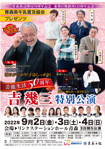 「芸能生活50周年 吉幾三特別公演」 「芸能生活50周年 吉幾三特別公演」