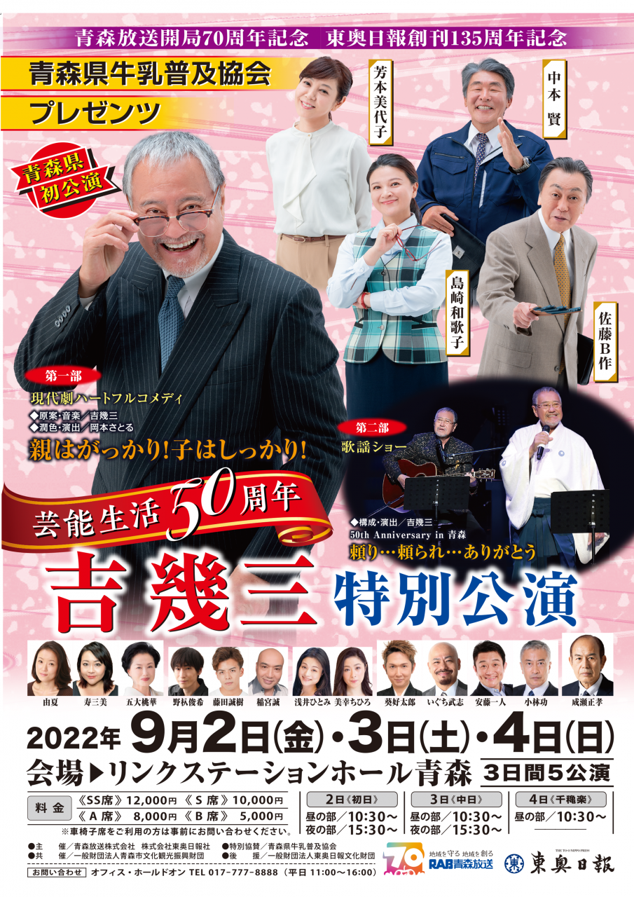 「芸能生活50周年 吉幾三特別公演」 「芸能生活50周年 吉幾三特別公演」