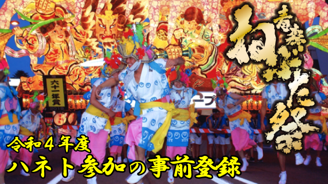 令和度青森ねぶた祭ハネト参加の事前登録 まるっとあおもり検索