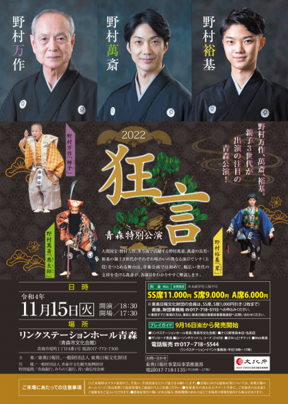 2022狂言 青森特別公演 2022狂言 青森特別公演