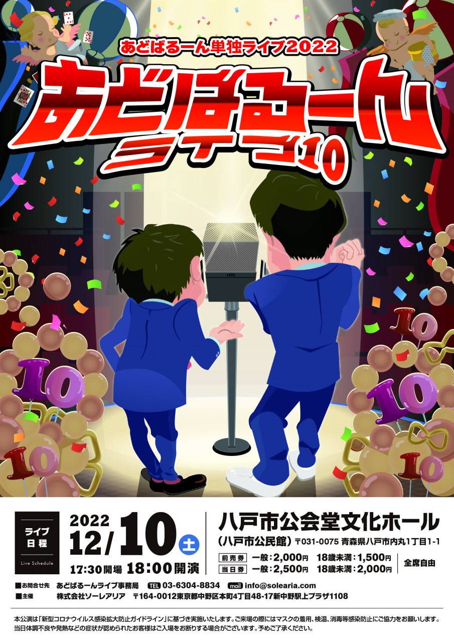 あどばるーん ライブ10 あどばるーん ライブ10