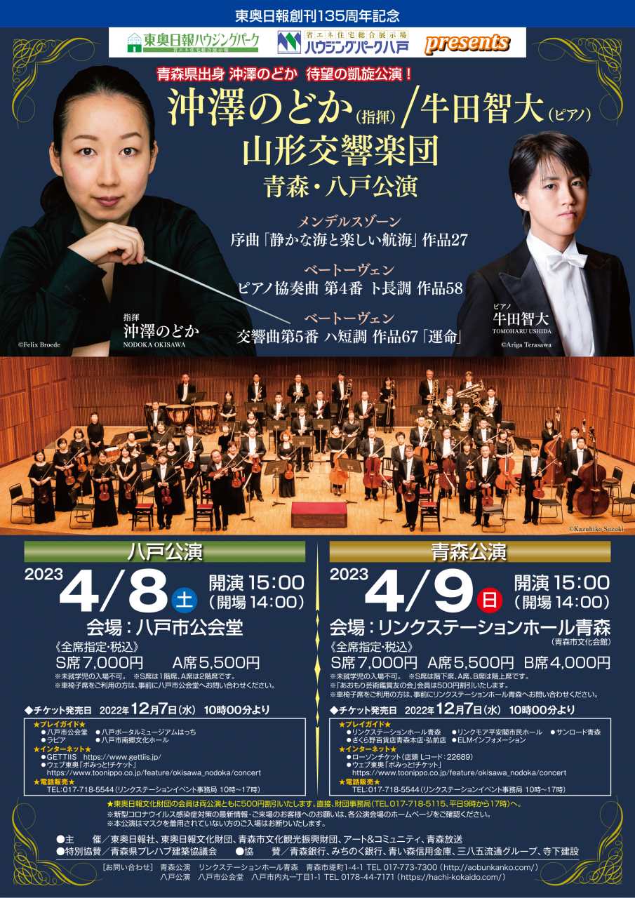 沖澤のどか指揮山形交響楽団青森八戸公演 沖澤のどか指揮山形交響楽団青森八戸公演