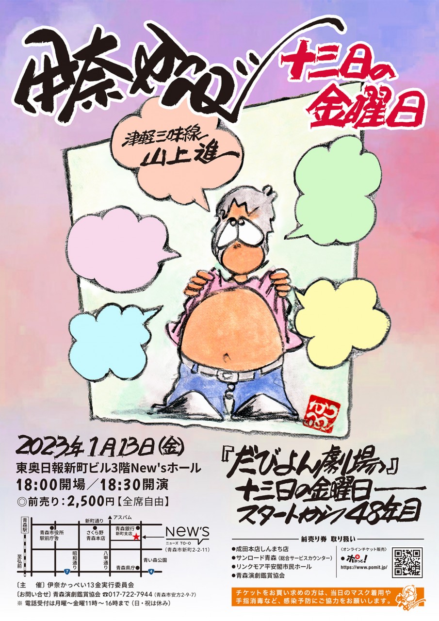 伊奈かっぺい13日の金曜日らいぶ 伊奈かっぺい13日の金曜日らいぶ