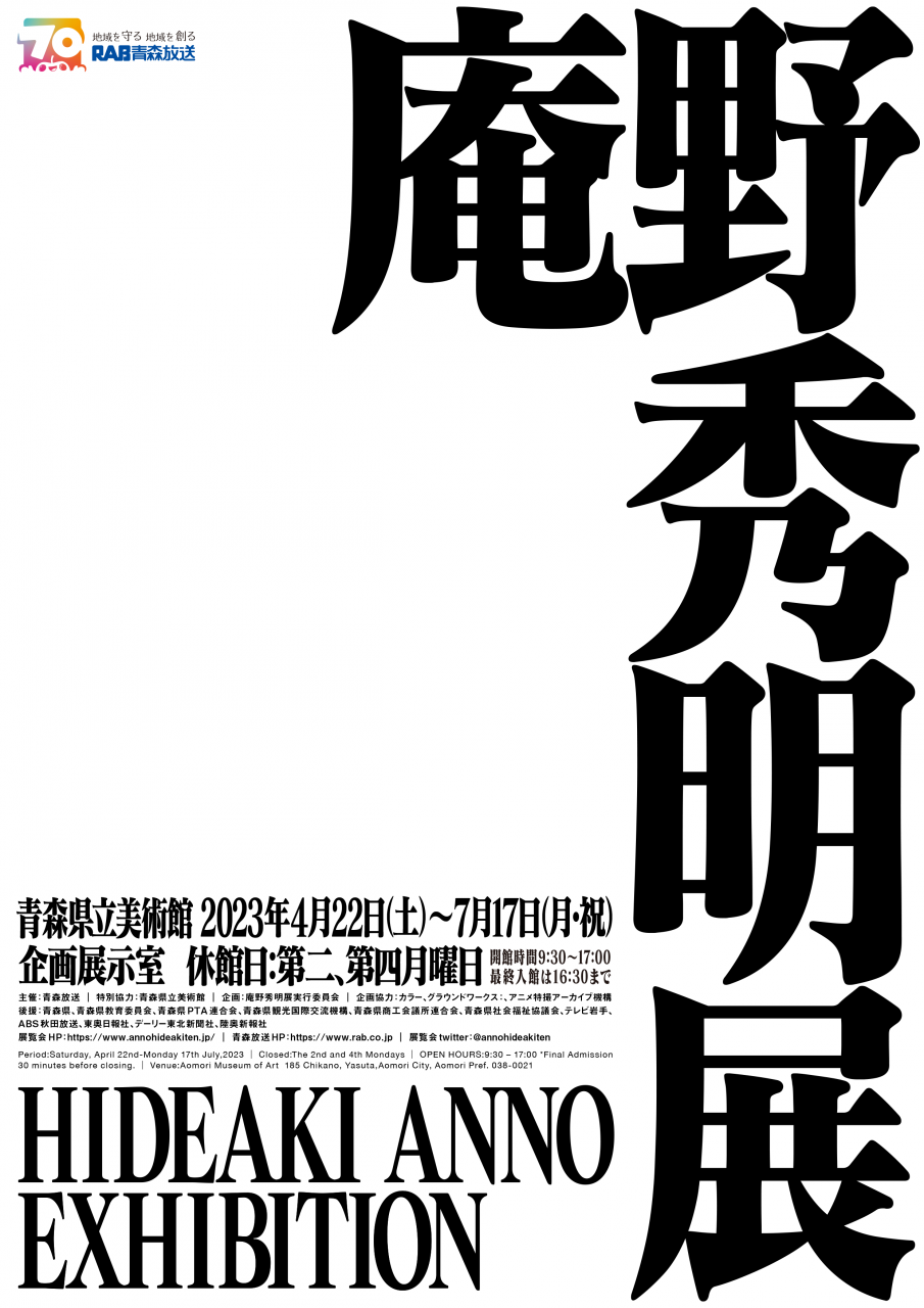 庵野秀明展青森2023