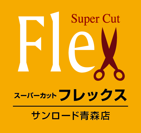 SuperCut FLEX サンロード青森店