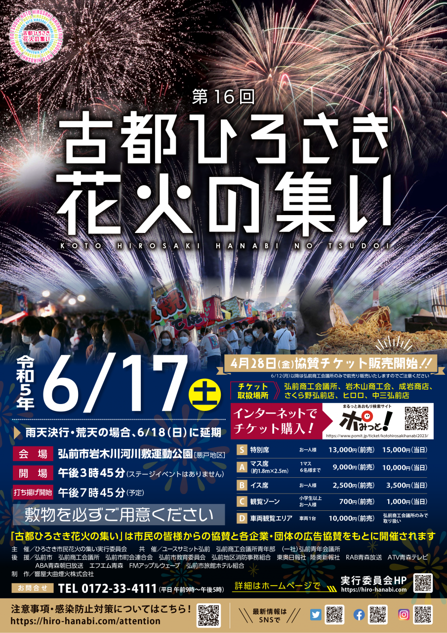 第16回 古都ひろさき花火の集い 第16回 古都ひろさき花火の集い