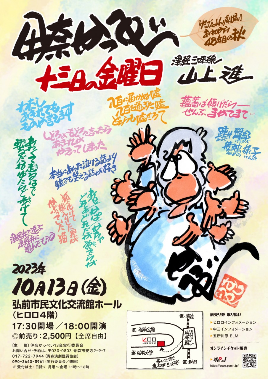 『伊奈かっぺい十三日の金曜日』 『伊奈かっぺい十三日の金曜日』