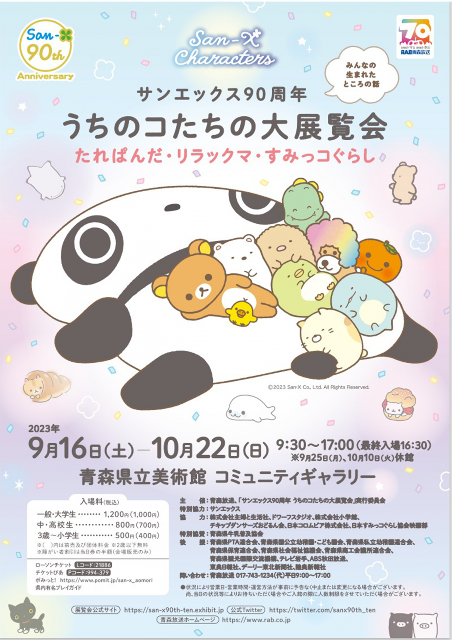 サンエックス９０周年　うちのコたちの大展覧会
