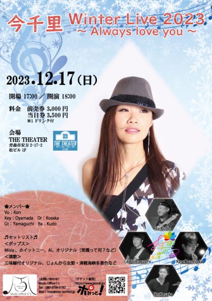 今千里Winter Live 2023 〜Always love you〜