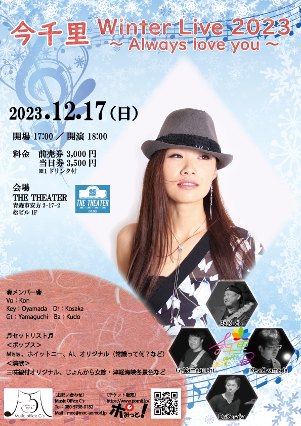 今千里Winter Live 2023 〜Always love you〜