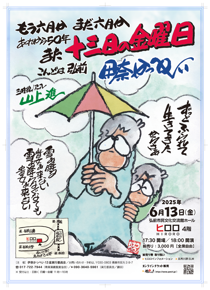 『伊奈かっぺい13日の金曜日』