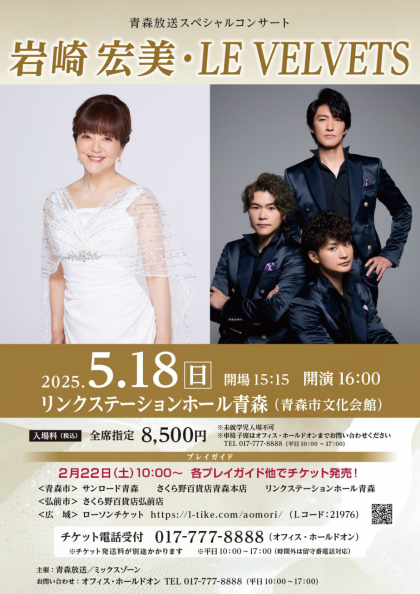 青森放送スペシャルコンサート　岩崎宏美・LE VELVETS