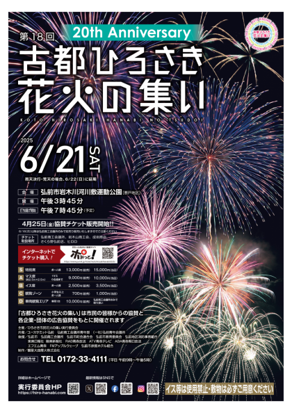 第18回 古都ひろさき花火の集い