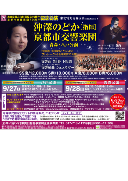 【青森県民先行抽選受付】東北電力青森支店PRESENTS　沖澤のどか指揮 京都市交響楽団 八戸・青森公演