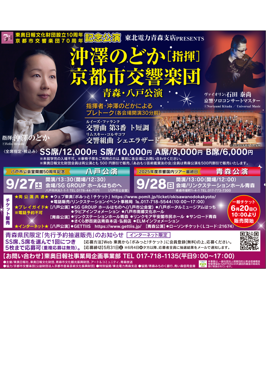【青森県民先行抽選受付】東北電力青森支店PRESENTS　沖澤のどか指揮 京都市交響楽団 八戸・青森公演