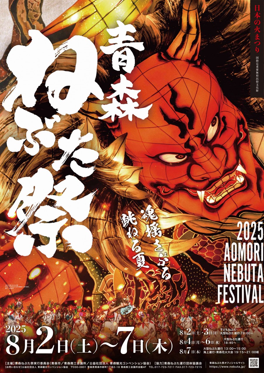 令和7年 青森ねぶた祭 個人観覧席 令和7年 青森ねぶた祭 個人観覧席